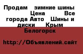 Продам 2 зимние шины 175,70,R14 › Цена ­ 700 - Все города Авто » Шины и диски   . Крым,Белогорск